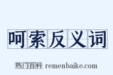 呵索反义词是什么意思的图片